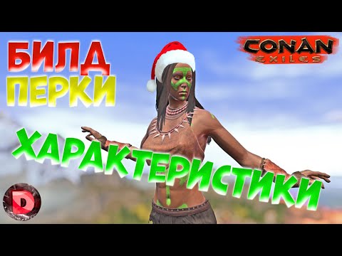 Conan Exiles БИЛДОСТРОЕНИЕ Перки Характеристики