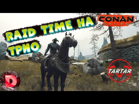 CONAN EXILES ИГРАЕМ на сервере ТАРТАР ТРИО день РТ 3