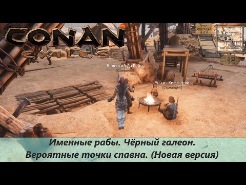 Conan Exiles. Именные рабы. Чёрный галеон. Вероятные точки спавна. (Новая версия)