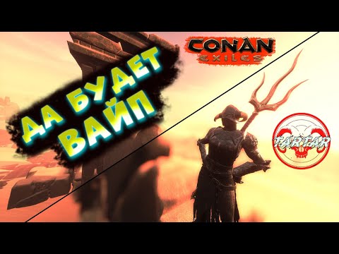 CONAN EXILES СТАРТ на СЕРВЕРЕ ВАЙП ТАРТАР