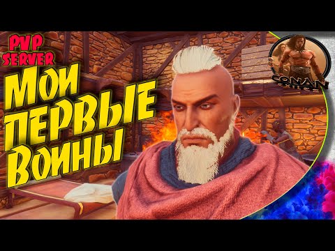 Conan Exiles PVP NM – #3 Мои первые настоящие бойцы и путь труда