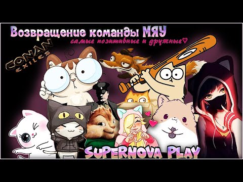 #ConanExiles Строим Кошачий Домик для команды МЯУ♥ЗАКАЗ МУЗЫКИ♥