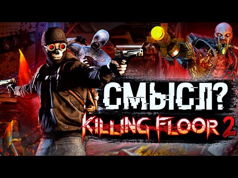 В чем смысл Killing Floor 2
