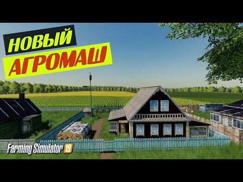 ВОТ ЭТО ПЕРЕМЕНЫ !!! АГРОМАШ для Farming simulator 19
