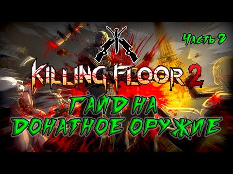 ГАЙД НА ДОНАТНОЕ ОРУЖИЕ 2022 (Часть 2) | (Killing Floor 2)