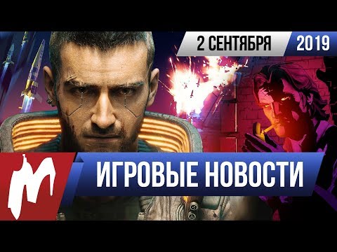 Игромания! ИГРОВЫЕ НОВОСТИ, 2 сентября (Cyberpunk 2077, Homeworld 3, Yakuza 7, Resident Evil)