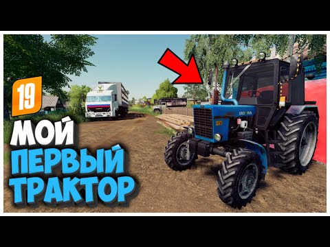 КУПИЛ ТРАКТОР И ЧУТЬ НЕ УЛЕТЕЛ В КЮВЕТ FARMING SIMULATOR 19