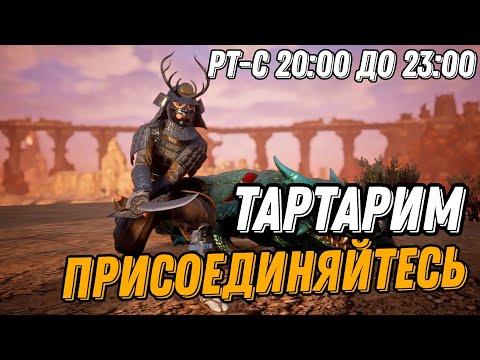 ПОТАРТАРИМ ? [PVP] TARTAR –  Conan Exiles