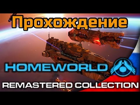 Прохождение Homeworld 1 Remastered – Миссия 3 – Возвращение на Кхарак