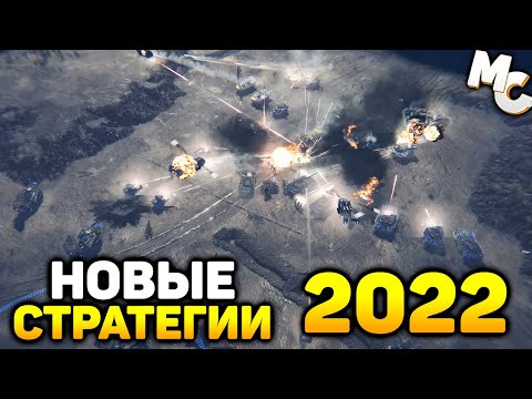 САМЫЕ ОЖИДАЕМЫЕ НОВЫЕ СТРАТЕГИИ 2022 ГОДА – Часть 2