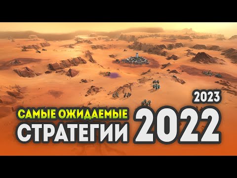 САМЫЕ ОЖИДАЕМЫЕ СТРАТЕГИИ 2022 – 2023
