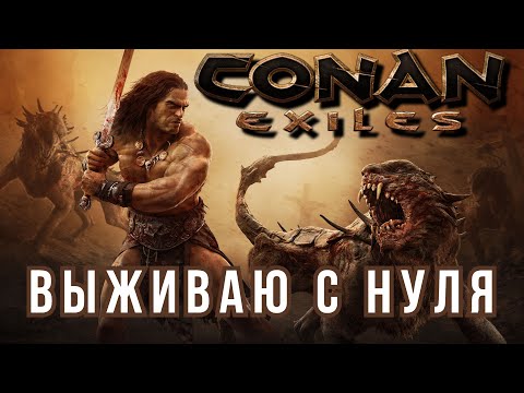 Стрим Conan Exiles #1 | Выживание с нуля | Ищу сервер и вперёд