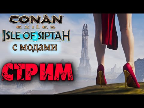 Стрим: Conan Exiles Isle of Siptah с модами ☛ Начало выживания ✌