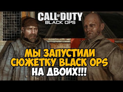 Сюжетка Call of Duty Black Ops НА ДВОИХ! – Лучший Мод на Игру?