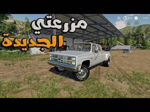 محاكي المزارع #1: تعديل المزرعة الجديدة + شاص وكالة |Farming Simulator 19