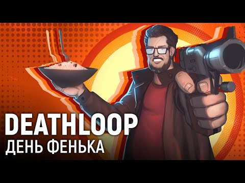Deathloop. День фенька