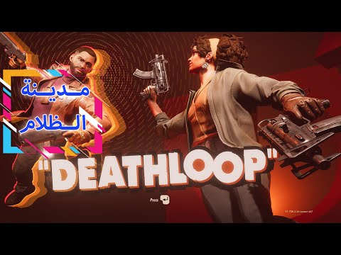 DEATHLOOP لعبة جدااااا ممتعة 😍