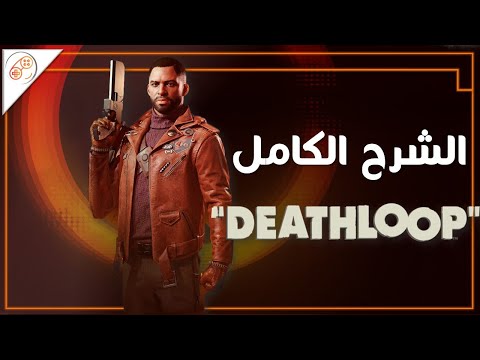 DEATHLOOP ➰ شرح القصة واللعب