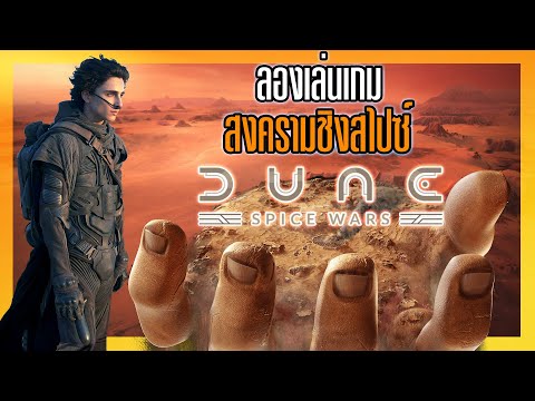 Dune: Spice Wars สงครามแย่งกันซู้ดดด เกม RTS ใหม่จากจักรวาลดูน [LIVE ชิว ๆ ชวนคุยได้หมด]