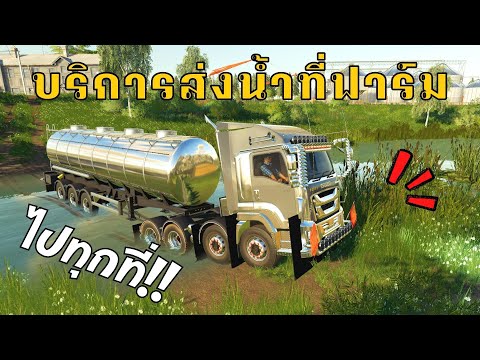บริการส่งน้ำตามฟาร์มครับผม  Farming Simulator 19