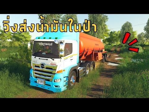 ส่งน้ำมันให้รถในป่า ลุยโคลน  Farming Simulator 19
