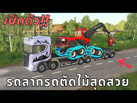 เปิดตัว!! รถลากรถตัดไม้สุดคลาสสิค   Farming Simulator 19