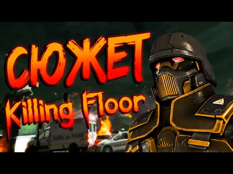 ➢ СЮЖЕТ KILLING FLOOR