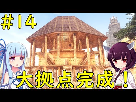【Conan Exiles】拠点を大きくし過ぎたので大変でした【VOICEROID実況】#14