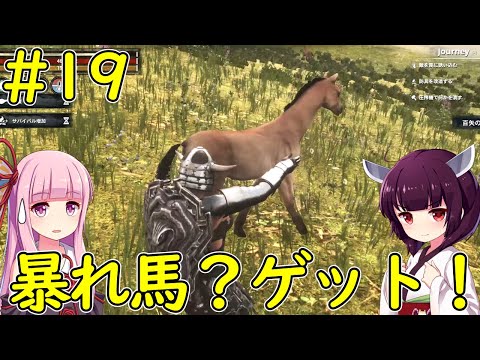 【Conan Exiles】馬を探しに行ったらやばいのいた・・・【VOICEROID実況】#19