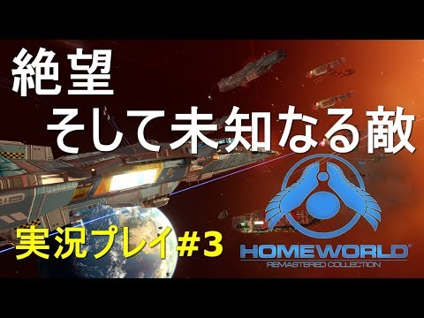 【宇宙RTS】Homeworld #3【母星、壊滅】