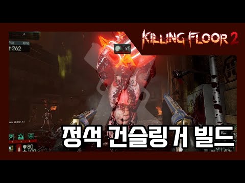 [킬링 플로어 2/Killing Floor 2]실전 플레이 영상 – 건슬링거 정석 빌드