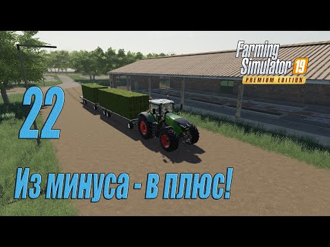 Farming Simulator 19 [карта Оберталь], #22 Из минуса – в плюс!