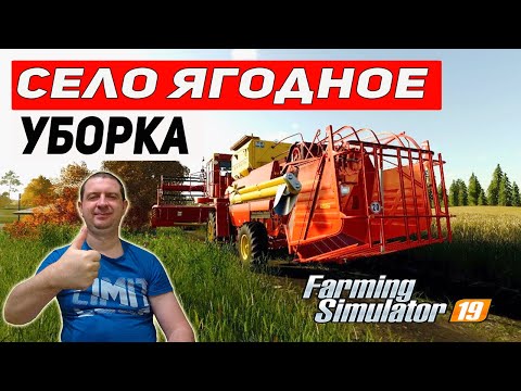 Farming Simulator 19: КАРТА СЕЛО ЯГОДНОЕ – УБОРКА