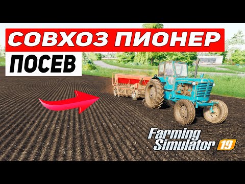 Farming Simulator 19: Карта Совхоз Пионер #4 – ПОСЕВ