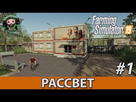 Farming Simulator 19 : Рассвет #1 | Начало
