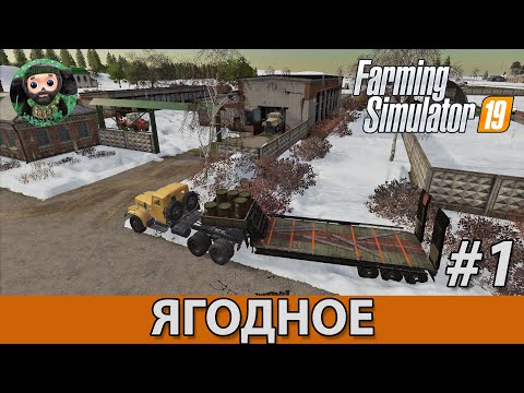 Farming Simulator 19 : Ягодное #1 | Начало