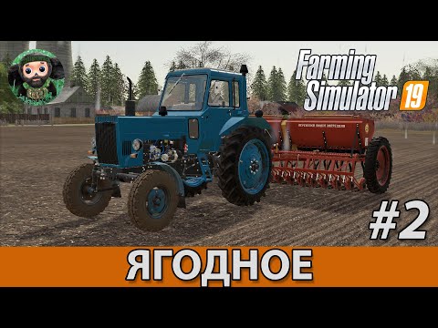 Farming Simulator 19 : Ягодное #2 | Посев