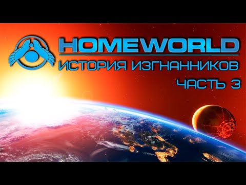 Homeworld: История Изгнанников (Часть 3/Финал) [Лор вселенной]