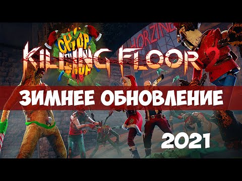 Killing Floor 2 Chop Til’ You Drop – Зимнее обновление в деталях,карта деревня Карильон, Ад на земле