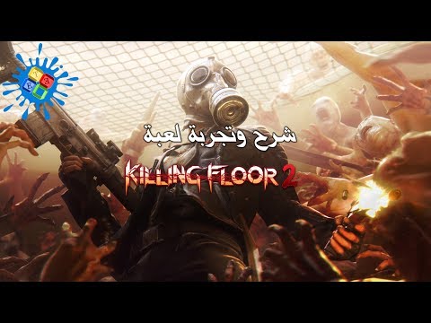 Killing Floor 2  شرح وتجربة اللعبة