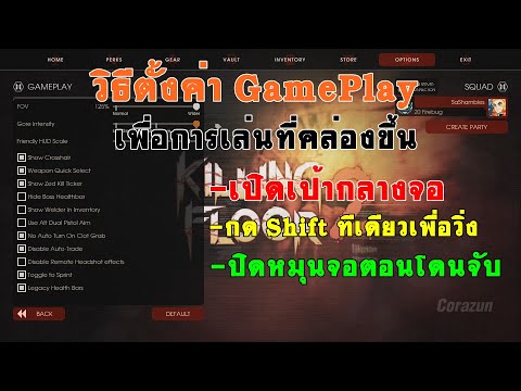 Killing Floor 2 – ตั้งค่าให้เล่นเกมได้คล่องขึ้นครับ