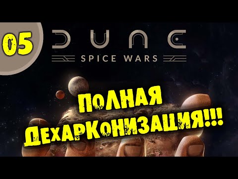 #05 ПОЛНАЯ ДЕХАРКОНИЗАЦИЯ DUNE: SPICE WARS прохождение на русском