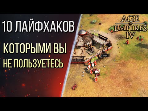 10 ЛАЙФХАКОВ, ОСОБЕННОСТЕЙ, СЕКРЕТОВ в Age of Empires 4 / Age of Empires IV