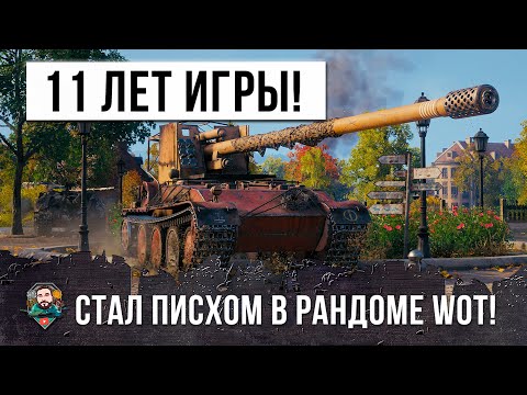 11 лет он играет и даже его довели в рандоме танков… Grille 15 стал ПСИХОМ в World of Tanks!
