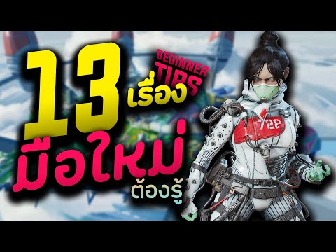 13เรื่อง ที่มือใหม่ทุกคนต้องรู้!! มือเก่ายิ่งควรรู้เลย!! | NMZ | Apex Legends Tips