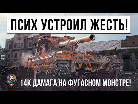 14К ДАМАГА! МИРОВОЙ РЕКОРД ПСИХА! УНИЧТОЖИЛ ПОЛОВИНУ КОМАНДЫ В WORLD OF TANKS!