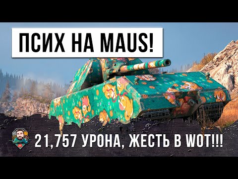 21757 УРОНА НА MAUS! ПСИХ СЛЕТЕЛ С КАТУШЕК В WORLD OF TANKS!