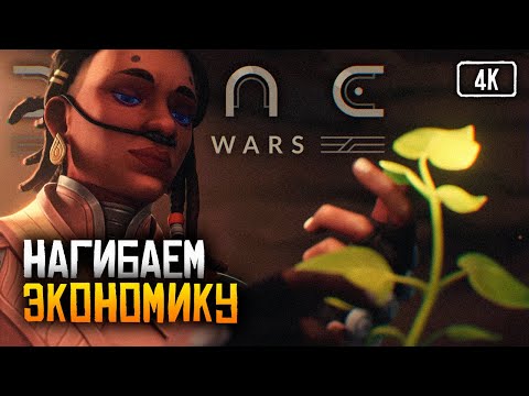 [4K] Dune: Spice Wars Как играть гайд 🅥 Дюна Спайсовые Войны прохождение на русском