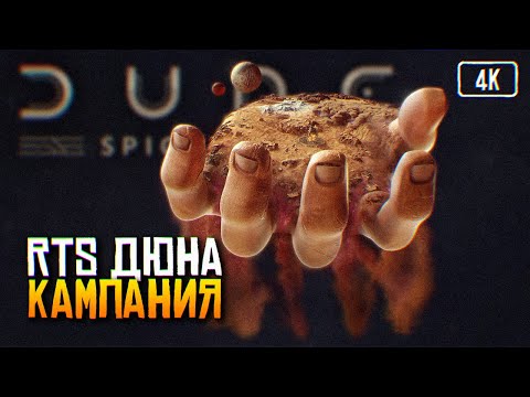 [4K] Dune: Spice Wars прохождение на русском 🅥 Обзор стратегии Дюна