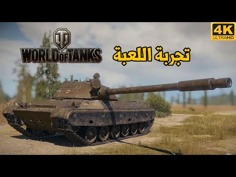[4K] World of Tanks 💣🤩 تجربة اللعبة